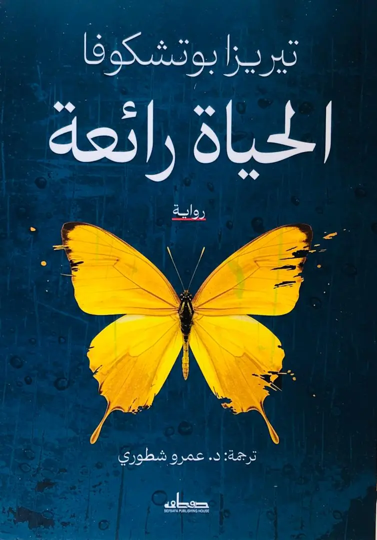 الحياة رائعة