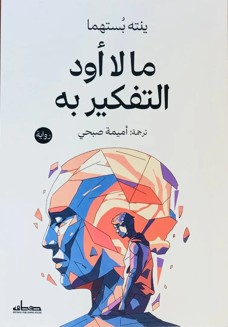 ما لا اود التفكير به