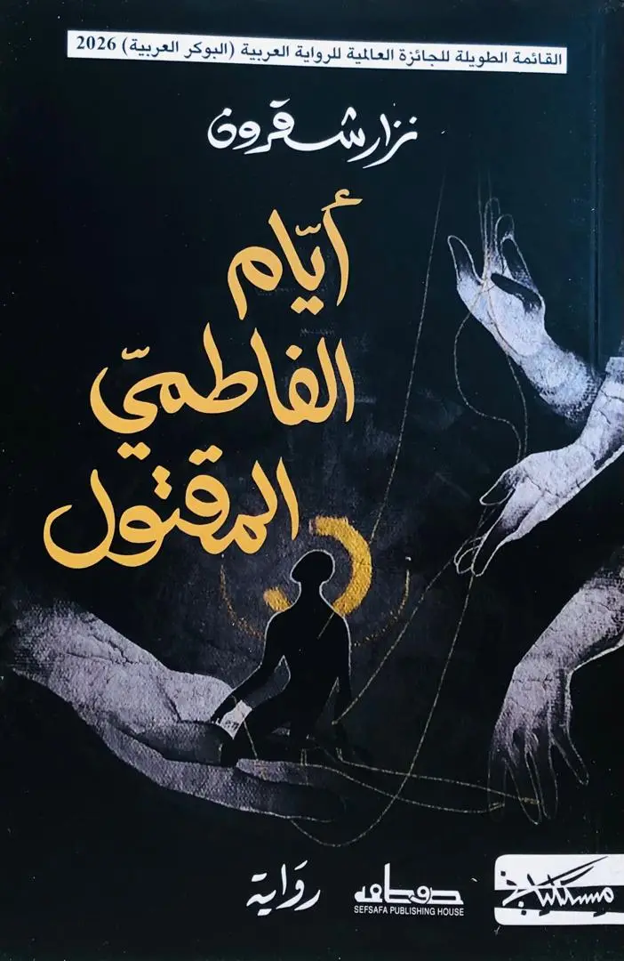 ايام الفاطمي المقتول