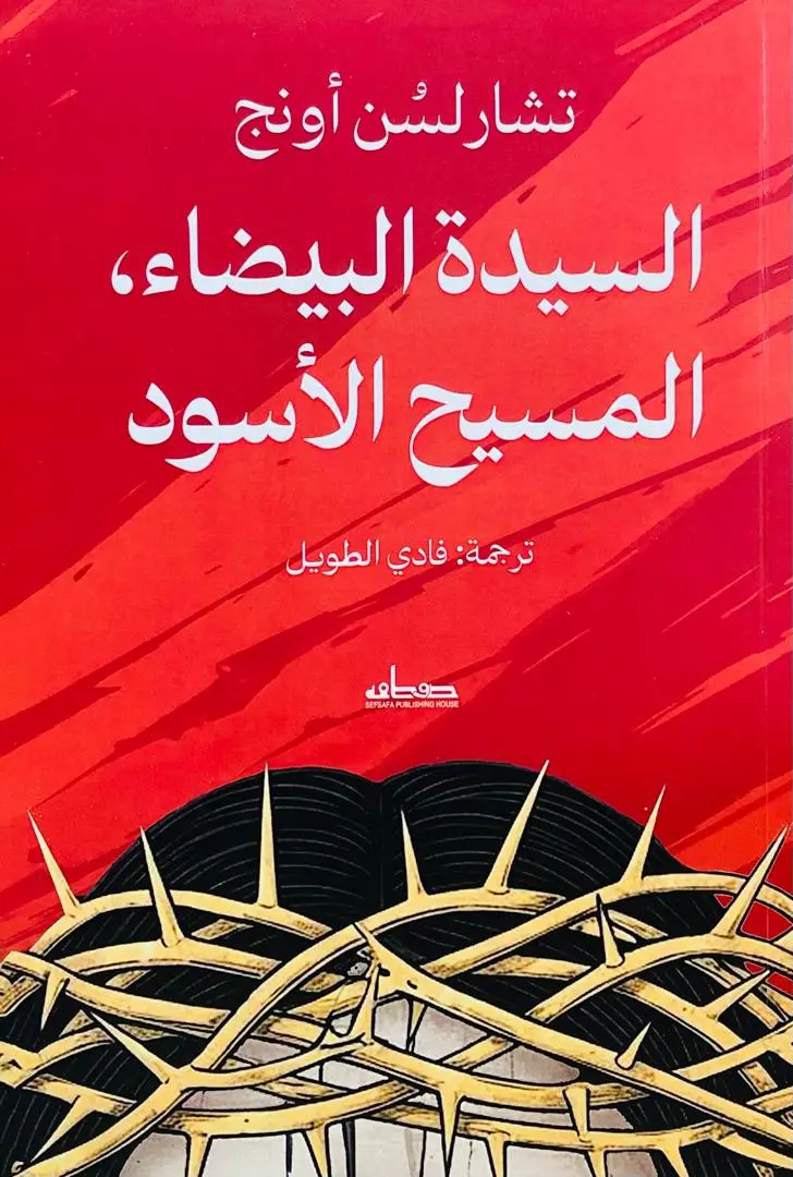 السيدة البيضاء المسيح الاسود