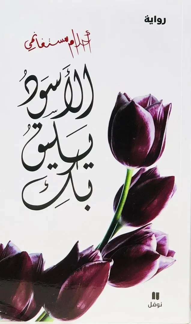 الاسود يليق بك