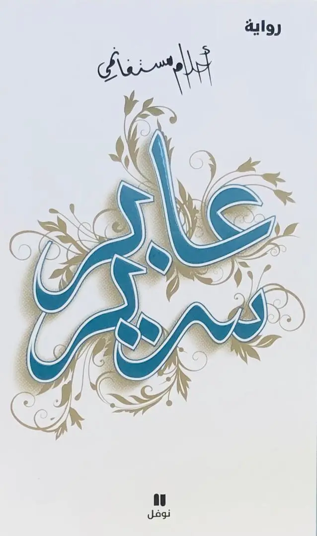 عابر سرير