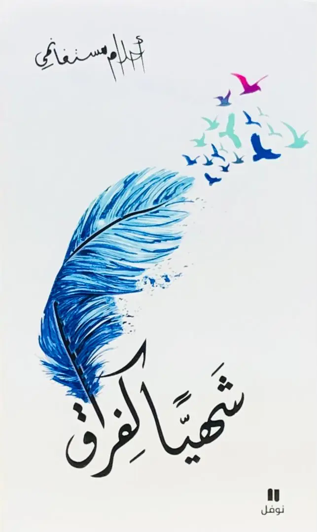 شهيا كفراق