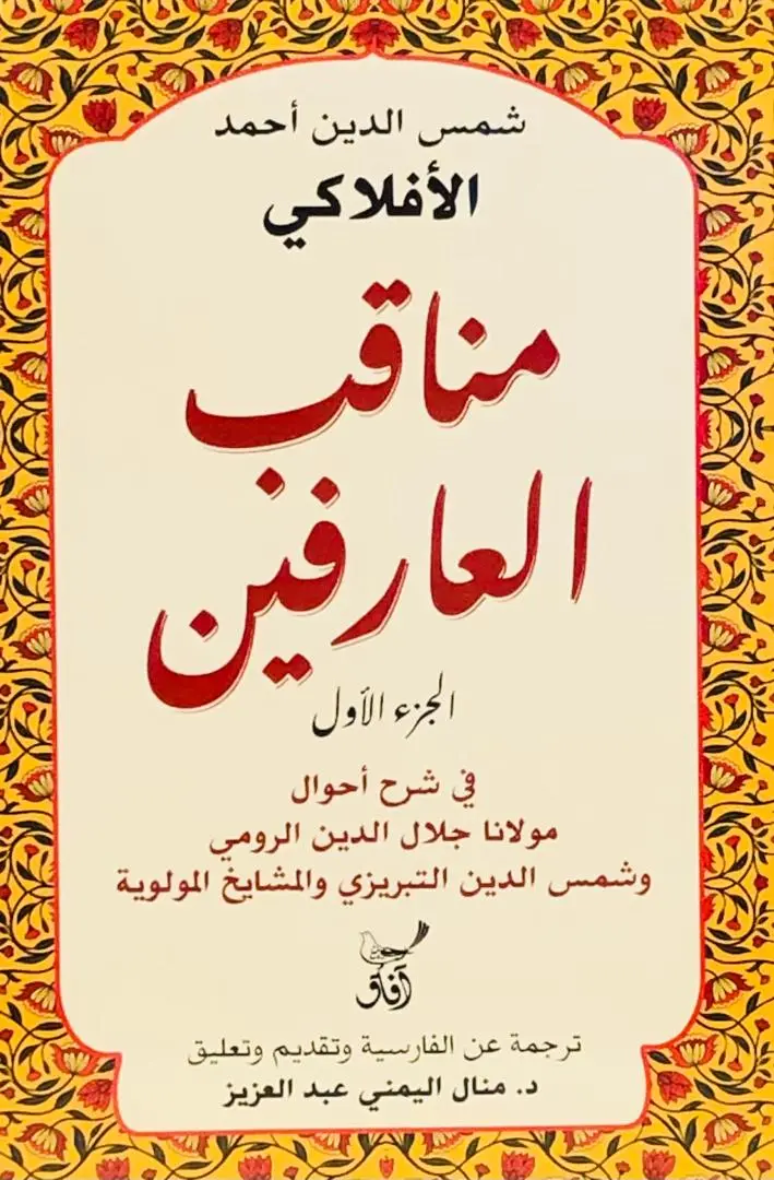 مناقب العارفين الجزء الاول