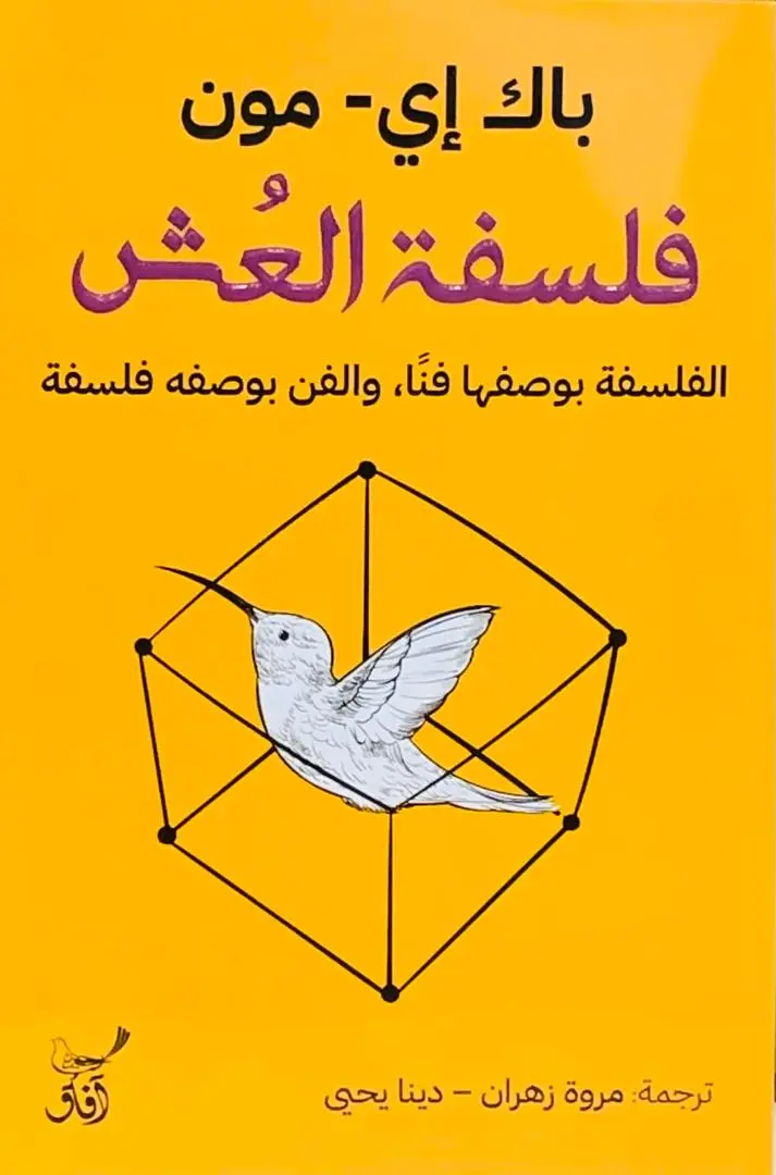 فلسفة العش
