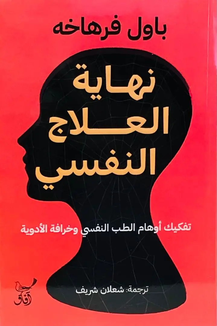 نهاية العلاج النفسي