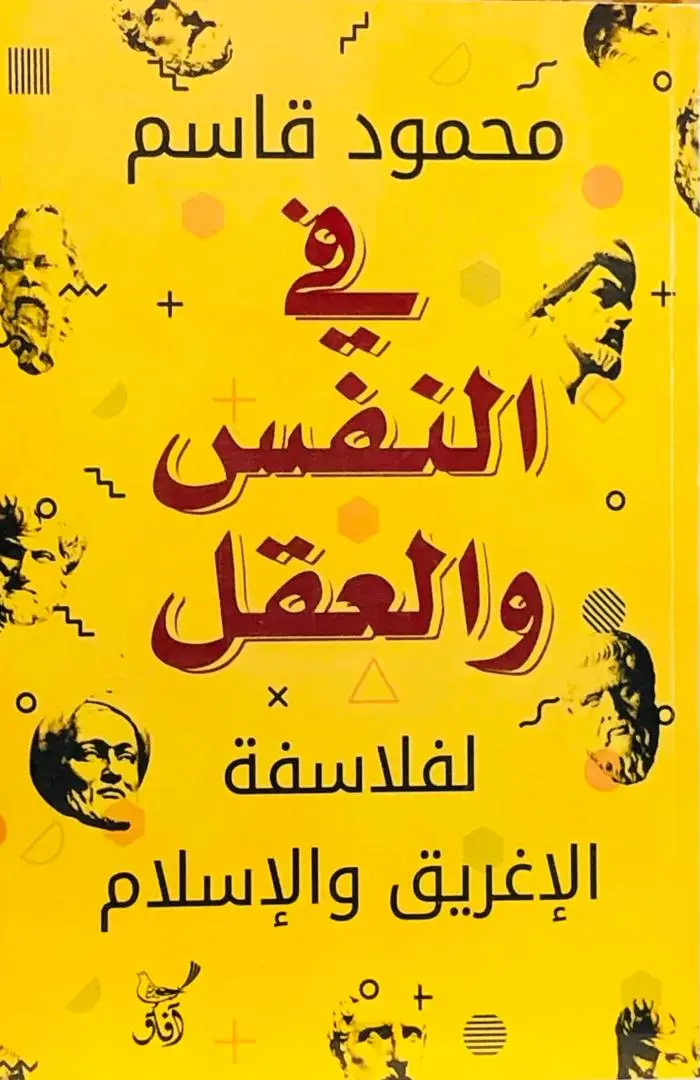 في النفس والعقل