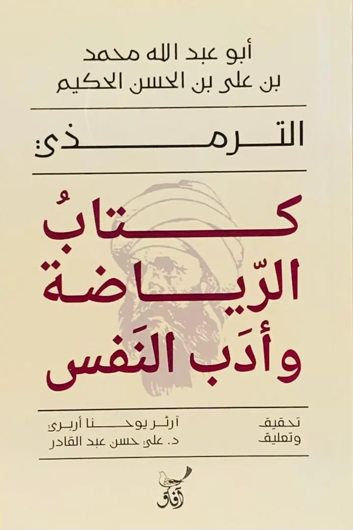 كتاب الرياضة وادب النفس