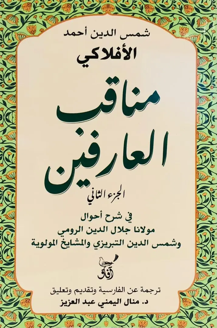 مناقب العارفين الجزء الثاني