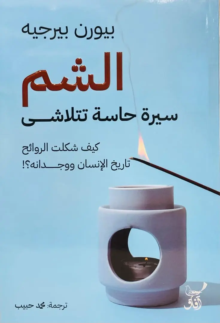 الشم سيرة حاسة تتلاشى