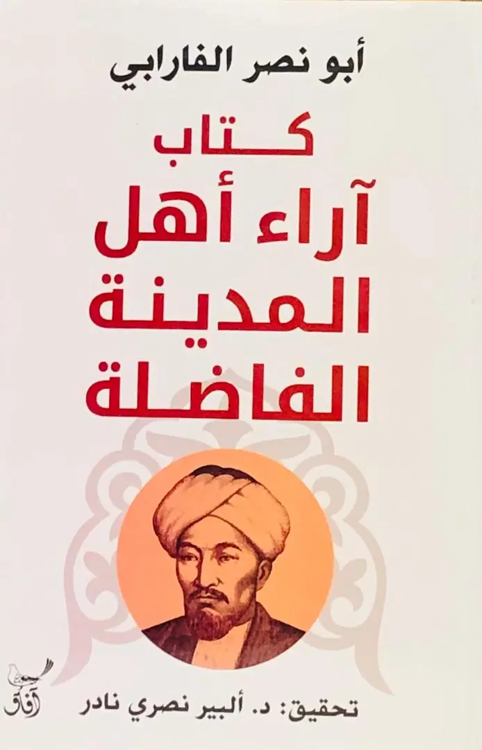 كتاب اراء اهل المدينة الفاضلة