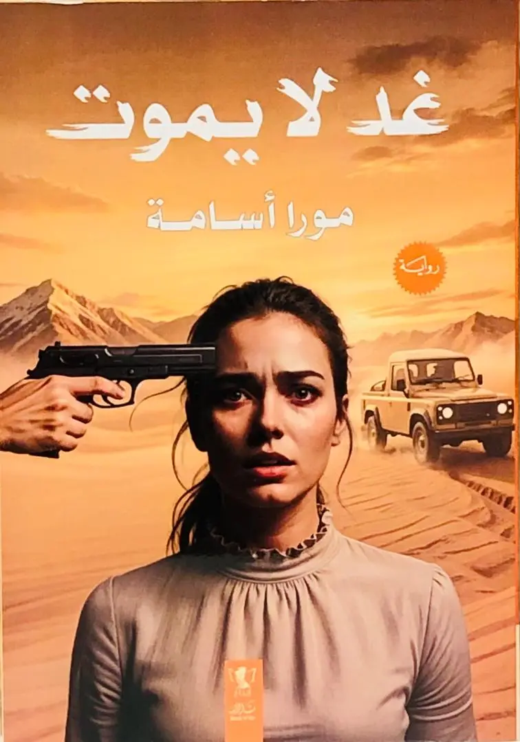 غد لا يموت
