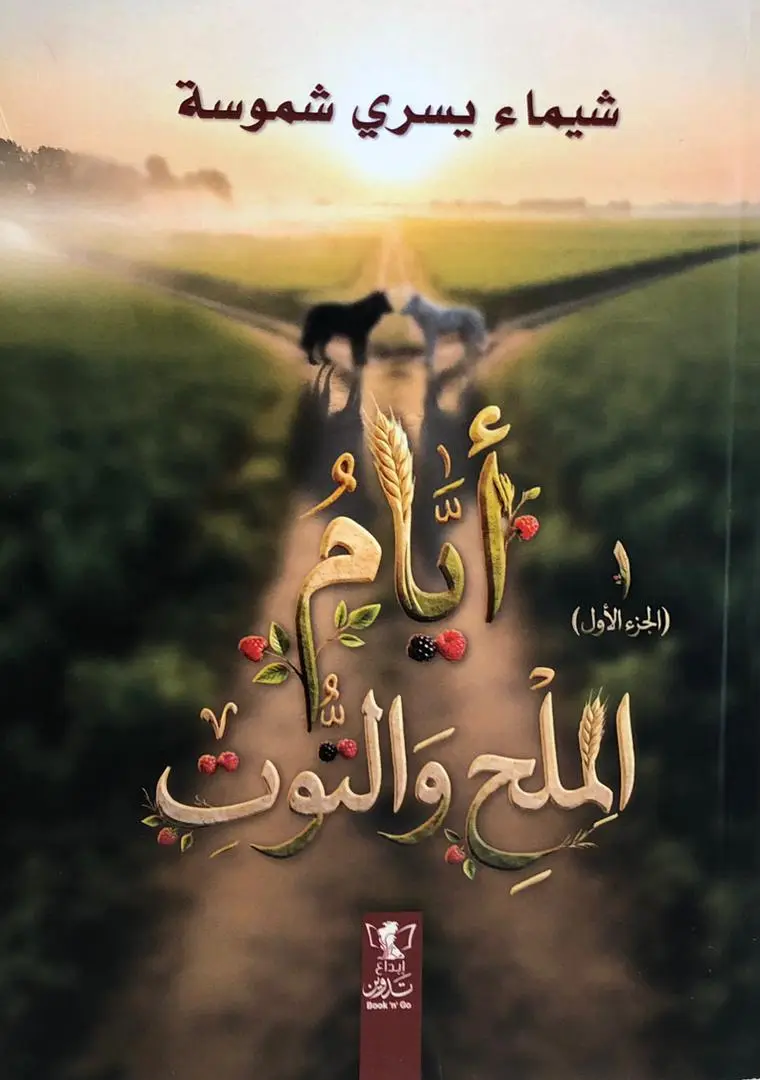 ايام الملح والتوت