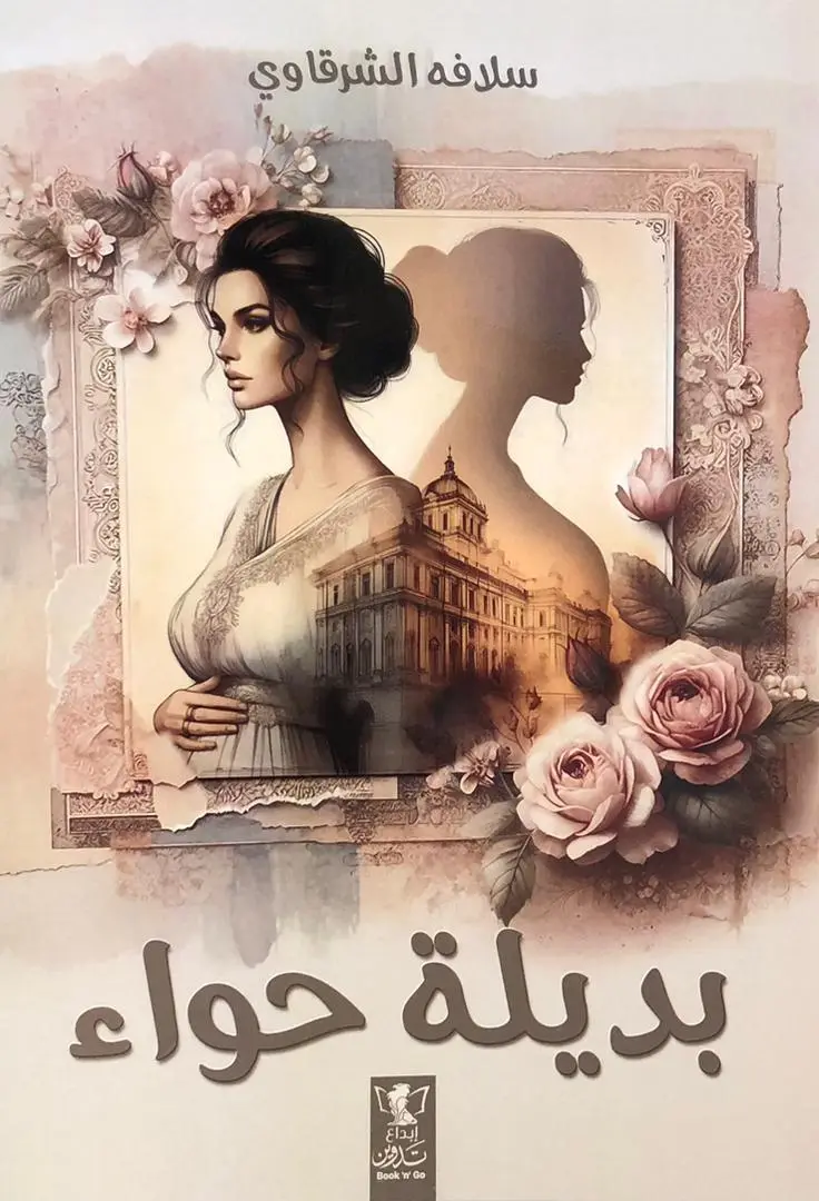 بديلة حواء
