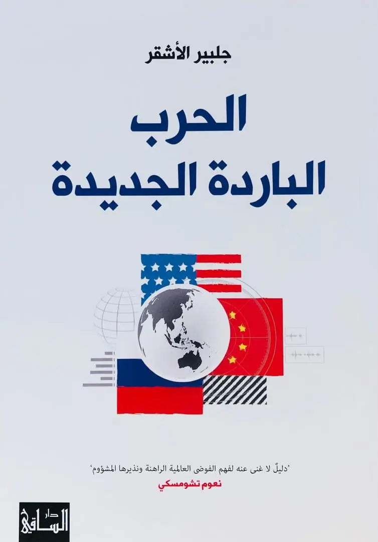 الحرب الباردة الجديدة