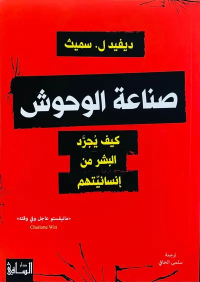 صناعة الوحوش