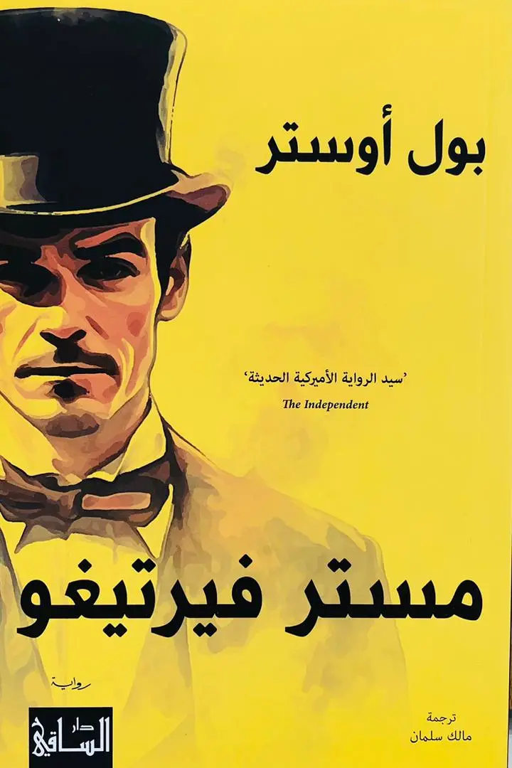 مستر فيرتيغو