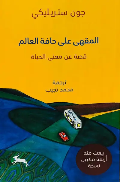 المقهى على حافة العالم