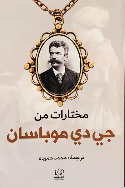 مختارات من جي دي موباسان