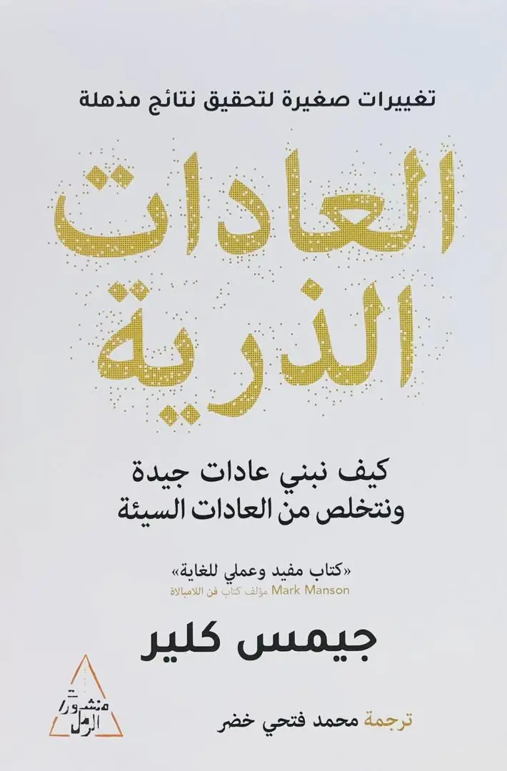 العادات الذرية