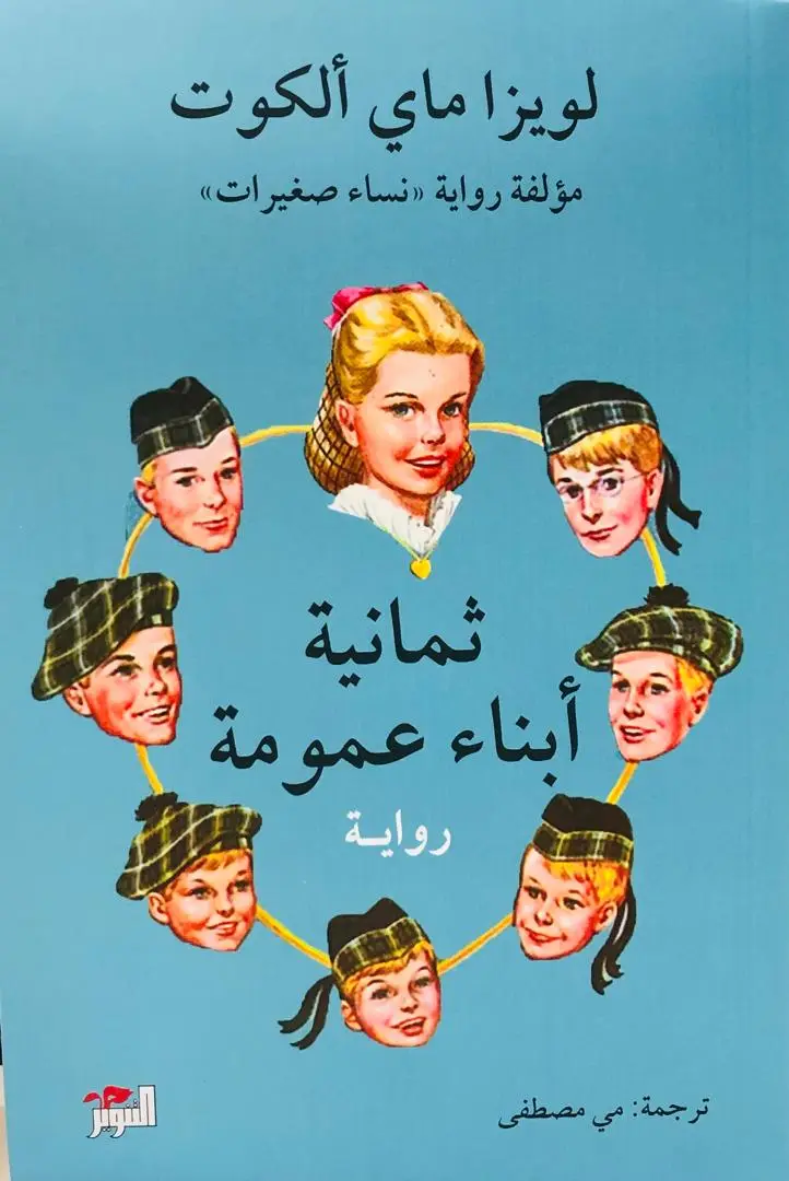 ثمانية ابناء عمومة