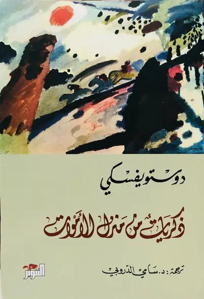 ذكريات في منزل الاموات
