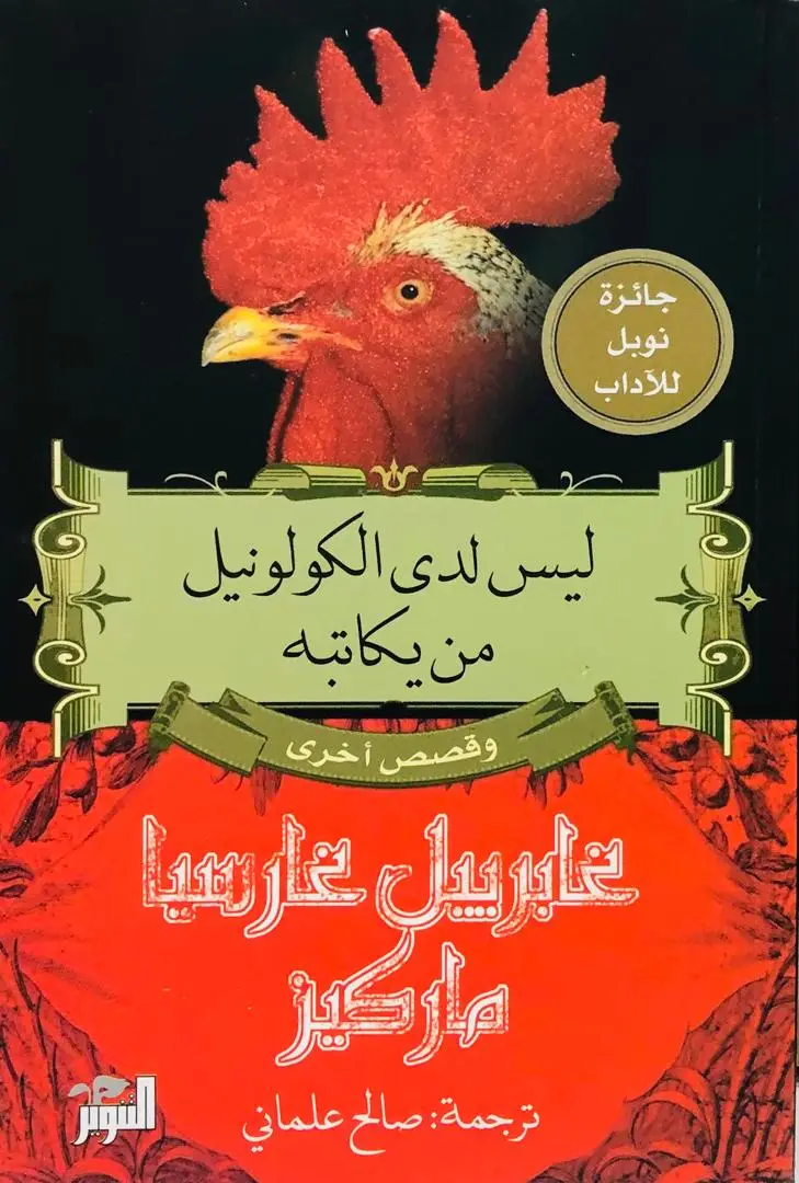 ليس لدى الكولونيل من يكاتبه وقصص اخرى