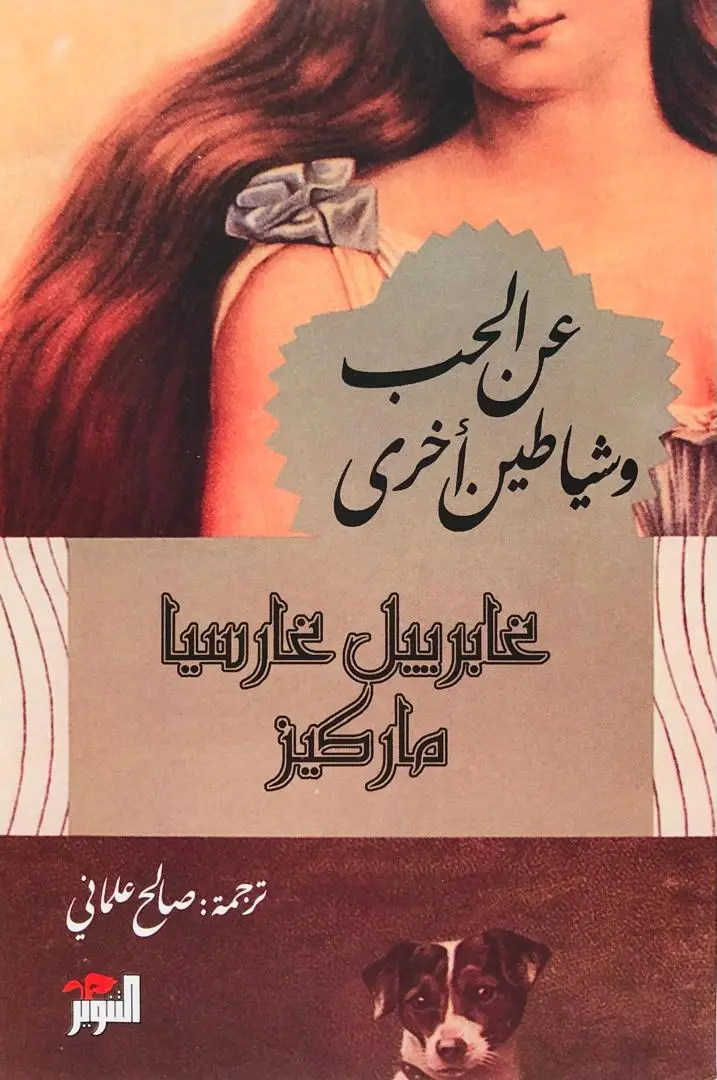 عن الحب وشياطين اخرى