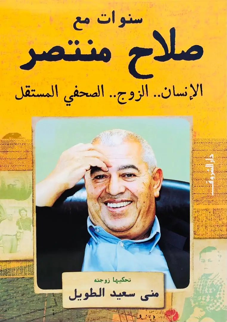 سنوات مع صلاح منتصر