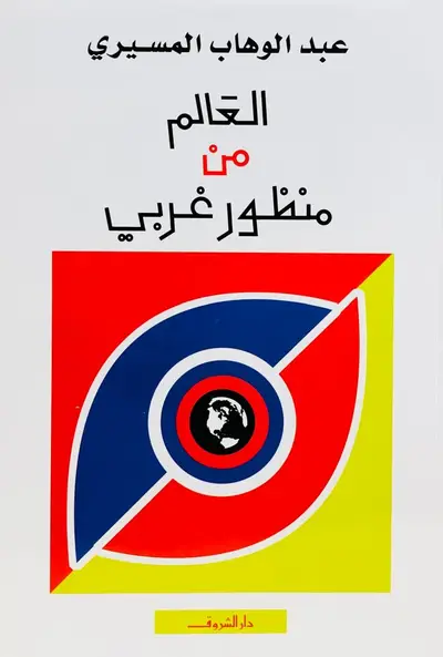 العالم من منظور غربي