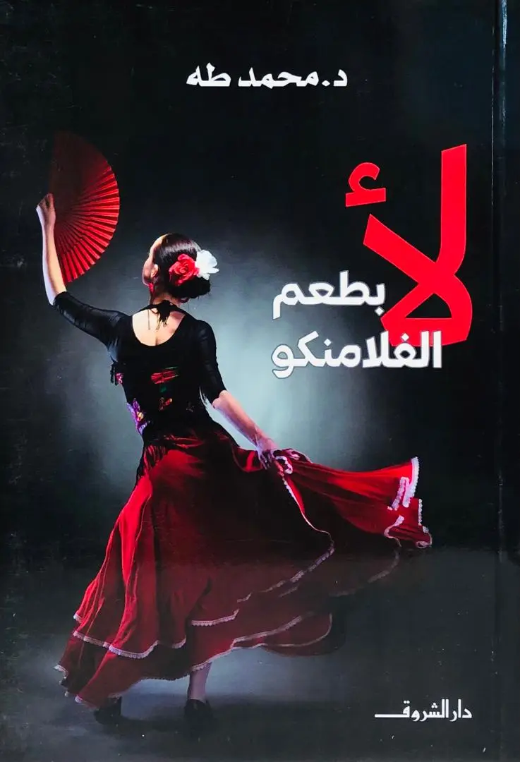 لا بطعم الفلامنكو