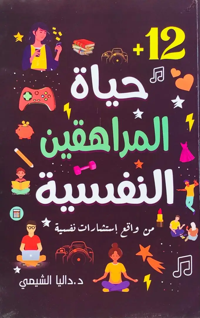 حياة المراهقين النفسية