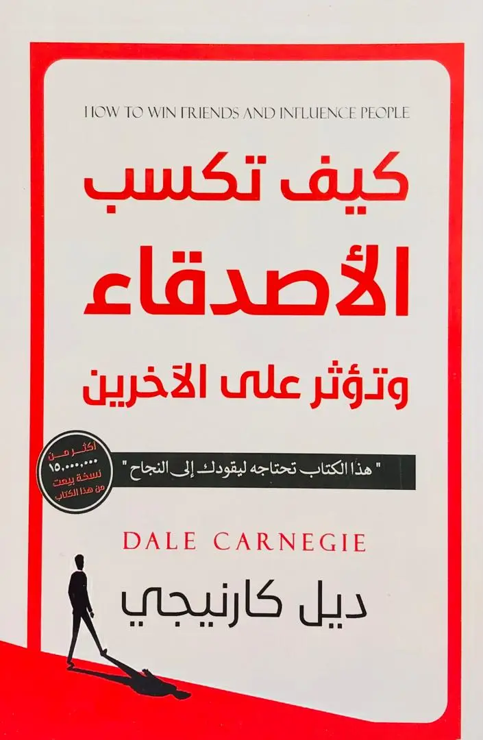 كيف تكسب الاصدقاء وتؤثر على الاخرين