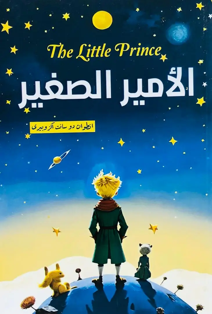 الامير الصغير ..دار كتاب