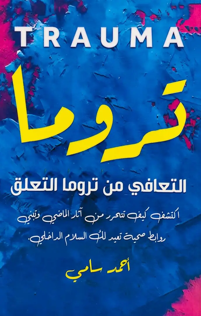 تروما