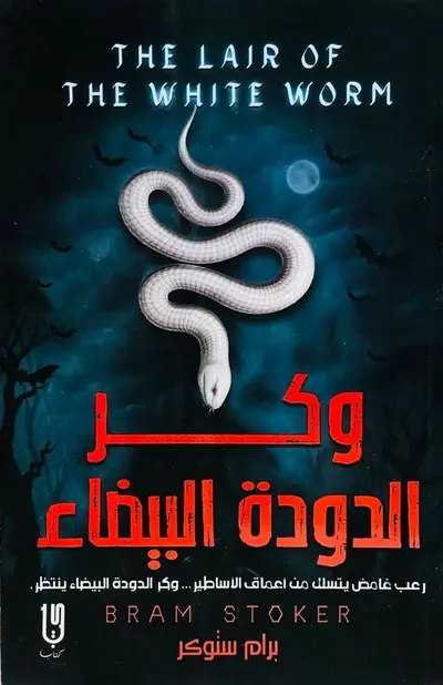 وكر الدودة البيضاء