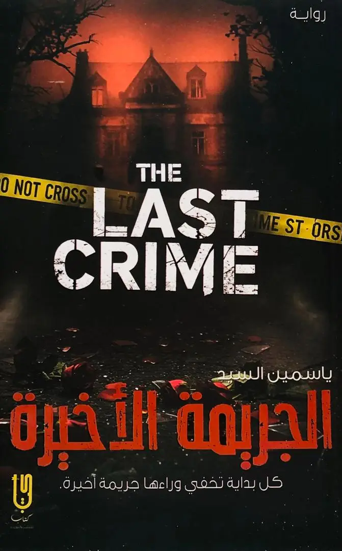الجريمة الاخيرة