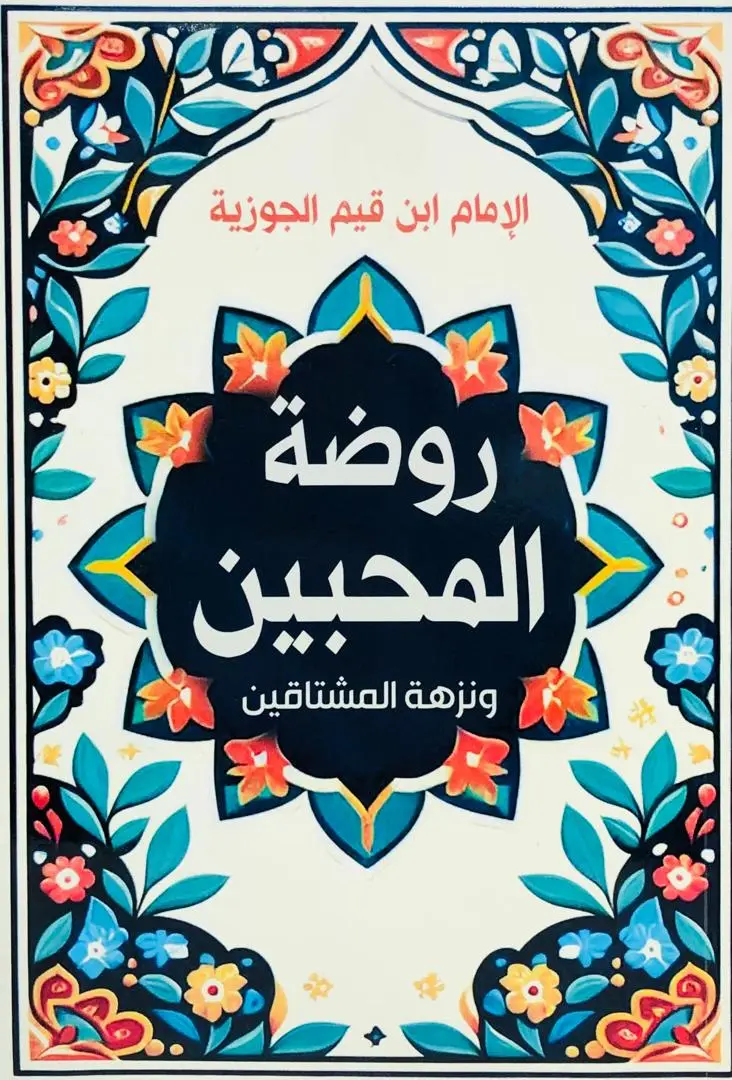 روضة المحبين ونزهة المشتاقين