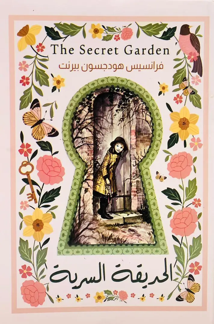 الحديقة السرية