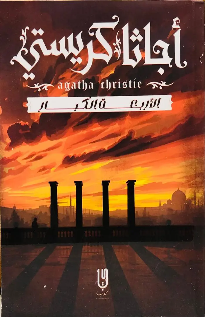 الاربعة الكبار