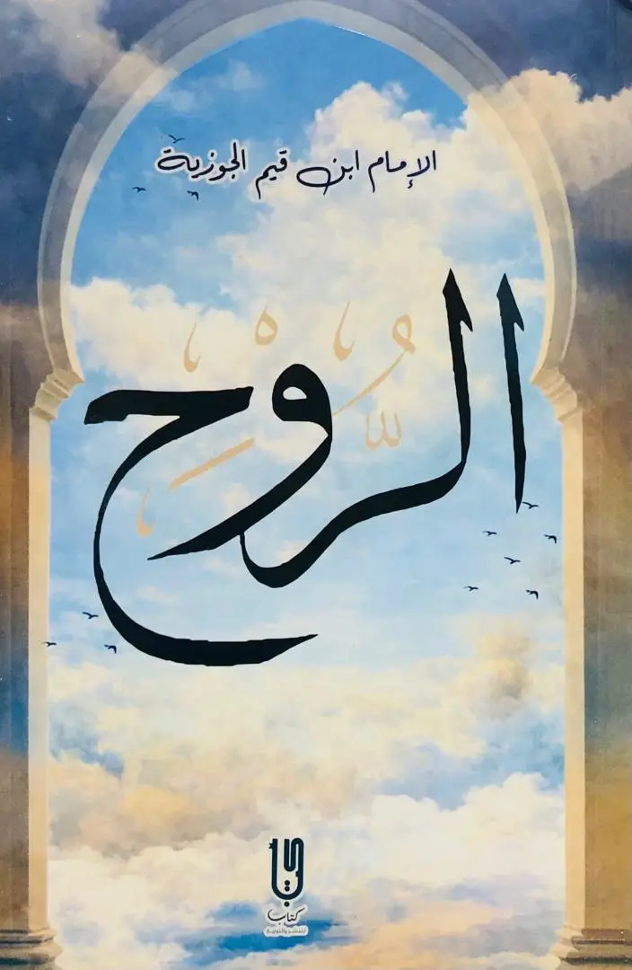 الروح