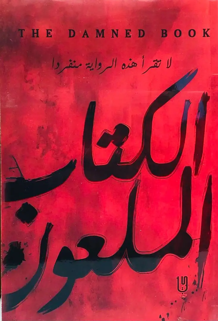 الكتاب الملعون
