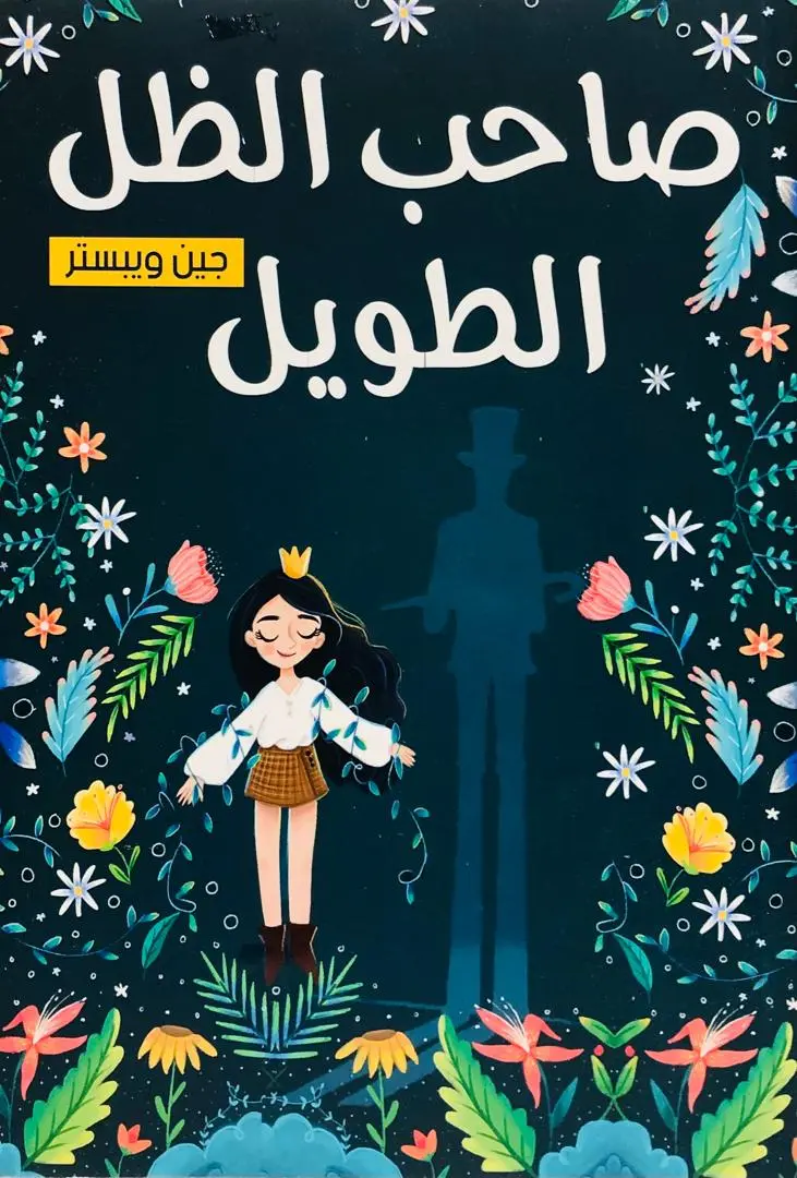 صاحب الظل الطويل