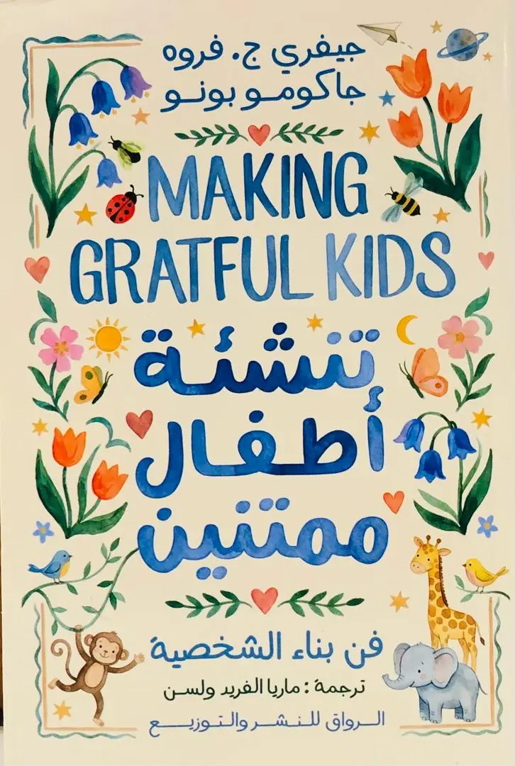 تنشئة اطفال ممتنين