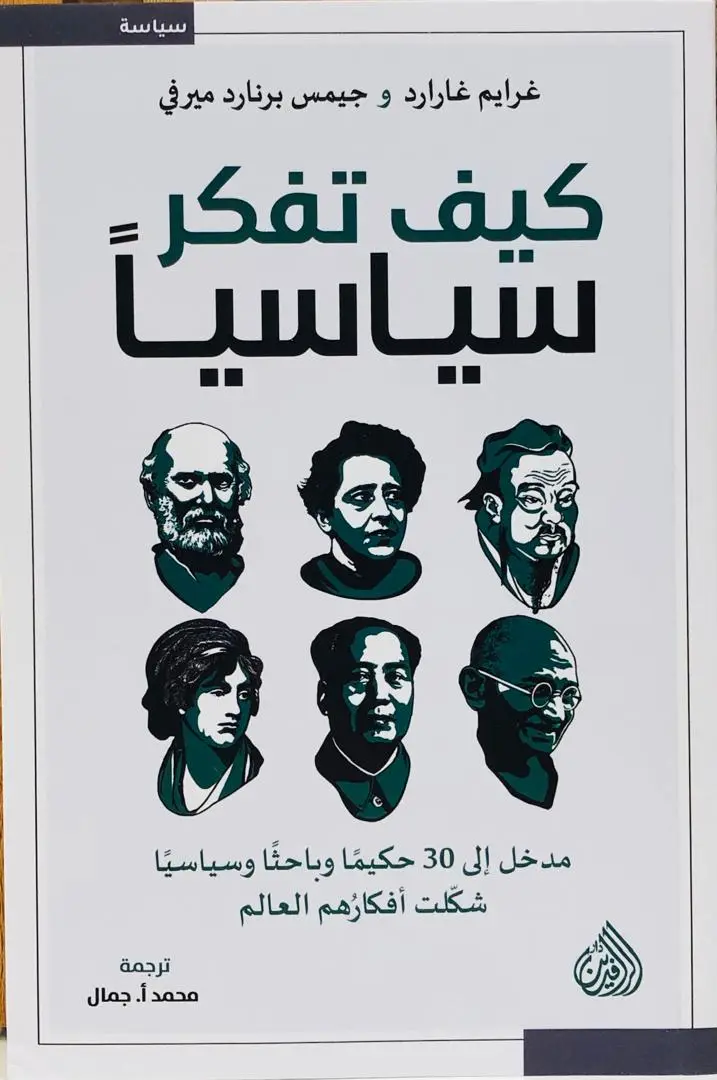 كيف تفكر سياسيا