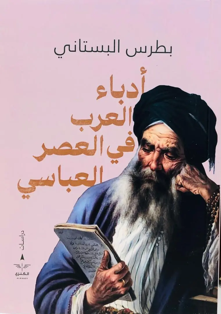 ادباء العرب في العصر العباسي