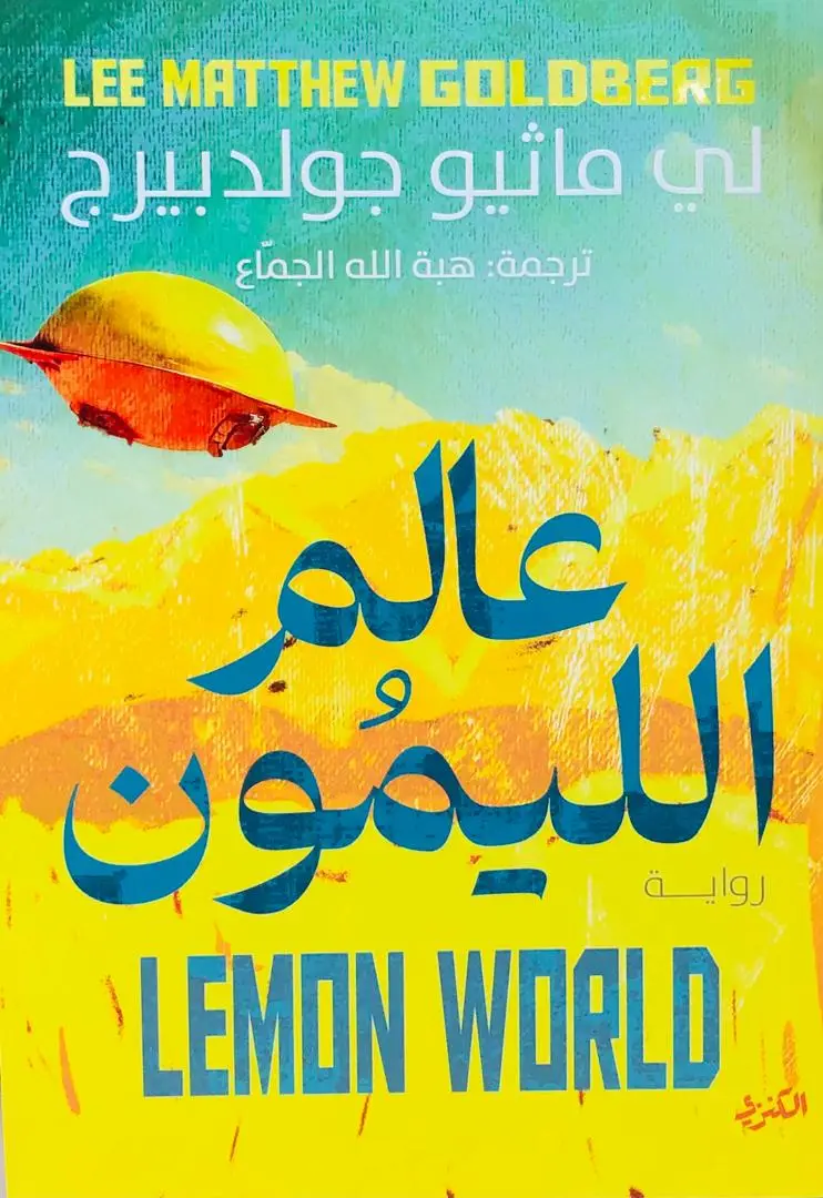 عالم الليمون