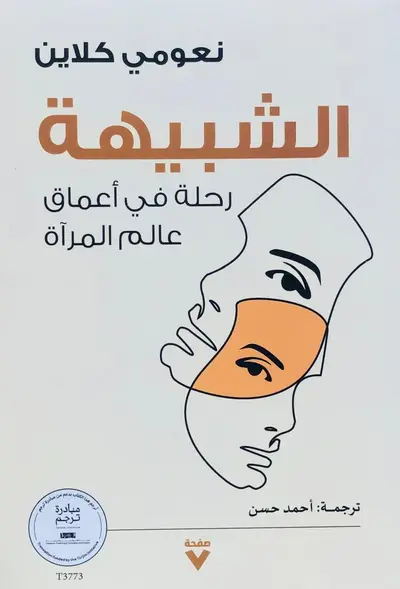الشبيهة