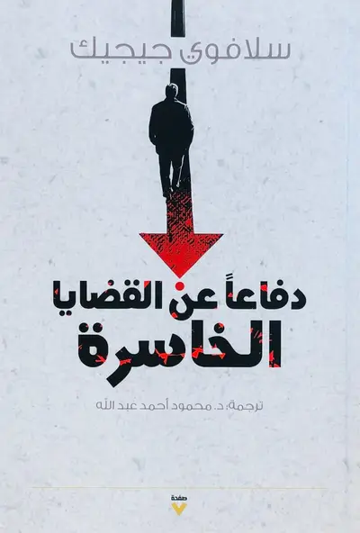 دفاعا عن القضايا الخاسرة
