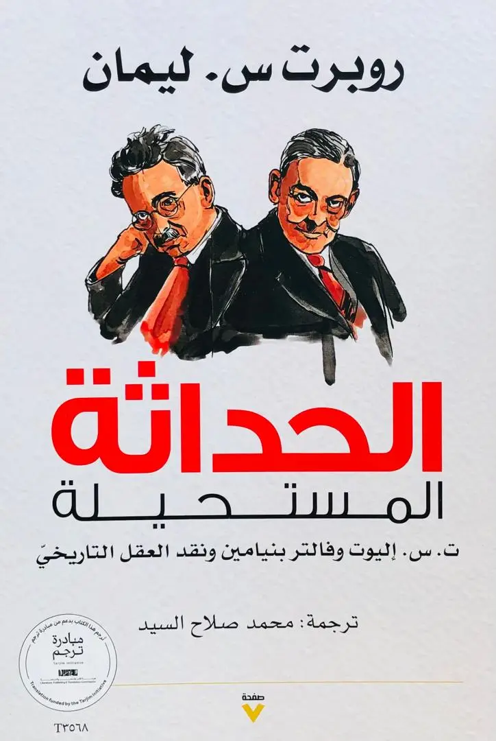 الحداثة المستحيلة